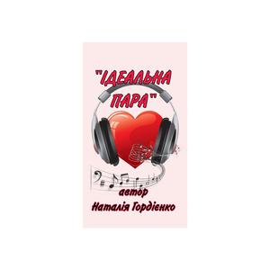 ІДЕАЛЬНА ПАРА