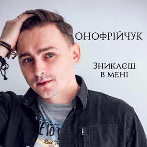 Зникаєш в мені