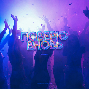 Поверю вновь (Remix)