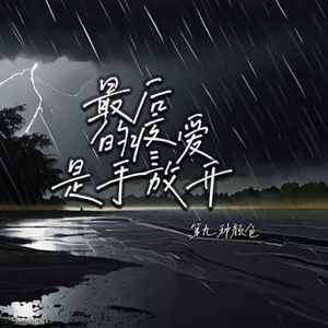 最后的疼爱是手放开