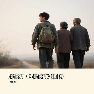 走向远方