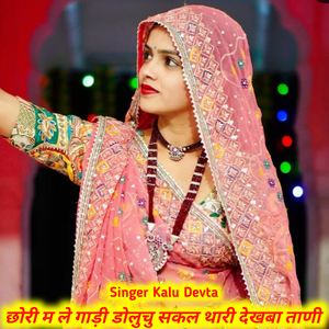 छोरी म ले गाड़ी डोलुचु सकल थारी देखबा ताणी