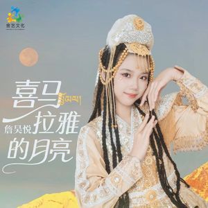 喜马拉雅的月亮