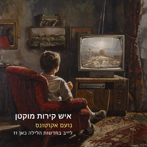 איש קירות מוקטן - לייב בכאן 11