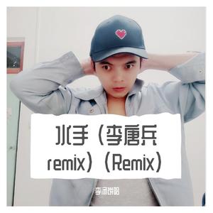 李汤饼哈-李唐兵 - 水手  （李汤饼哈 ） 伴奏版