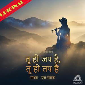 तू ही जप है, तू ही तप है... Tu hi Jap hai