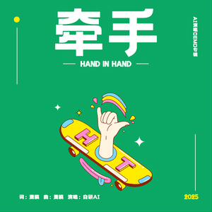 牵手 伴奏