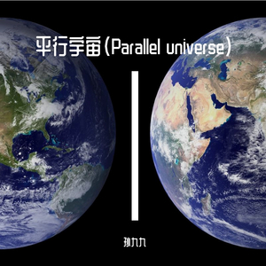 平行宇宙（Parallel universe）