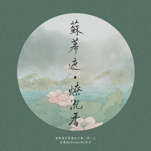 苏幕遮·燎沉香