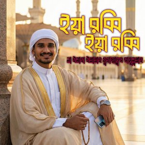 ইয়া রব্বি, ইয়া রব্বি | লা ইলাহা ইল্লাল্লাহ মুহাম্মাদুর রাসূলুল্লাহ | বাংলা নাশিদ