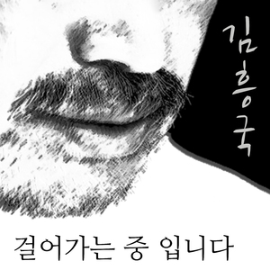 걸어가는 중입니다 (Inst.)