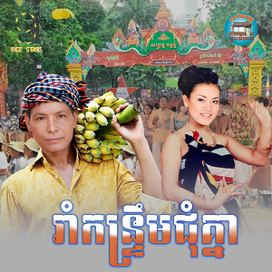 រាំកន្ទ្រឹមជុំគ្នា