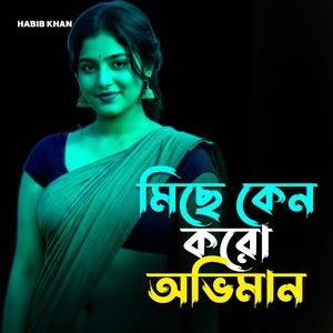 মিছে কেন করো অভিমান