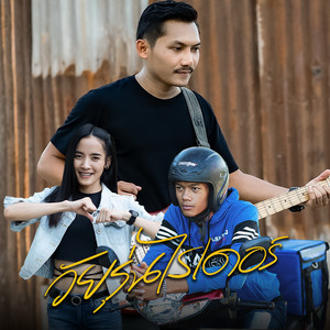 วัยรุ่นไรเดอร์