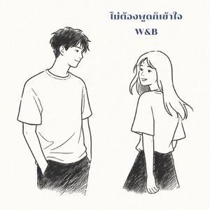 ไม่ต้องพูดก็เข้าใจ