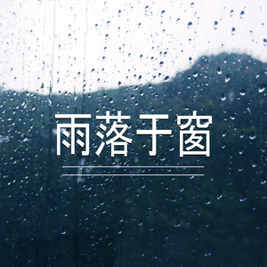雨落于窗,1部