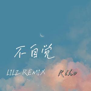 不自觉（LILZ REMIX）