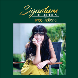 คิดถึงนะ (feat. แพรว คณิตกุล)