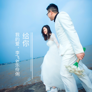 给你我的爱