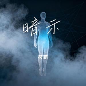 暗示 (Cover MINI)