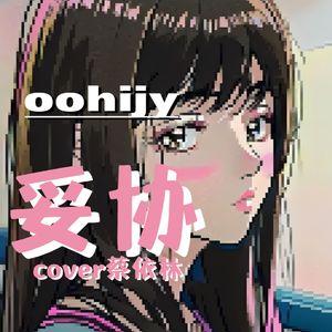 妥协（cover蔡依林）