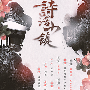 诗话小镇（Cover 潇梦临 / CRITTY）