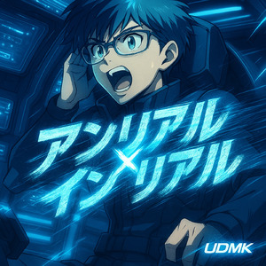 アンリアル×インリアル