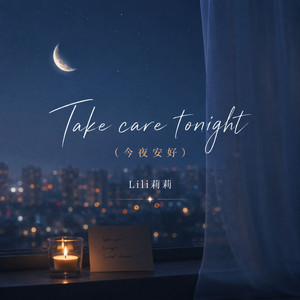 Take care tonight（今夜安好）
