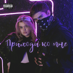 Приходи ко мне (feat. BEBEY)