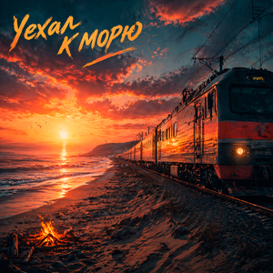 Уехал к морю
