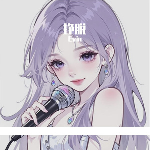 挣脱