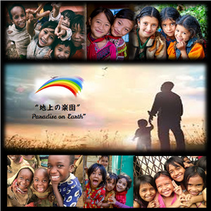 地上の楽園