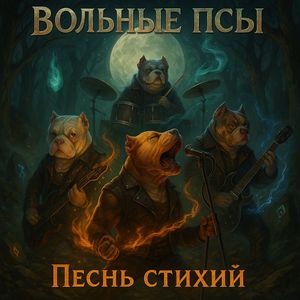 Песнь стихий