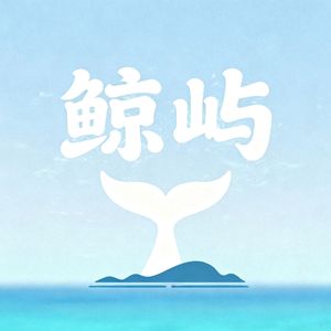 鲸屿