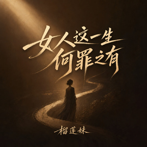 女人这一生何罪之有