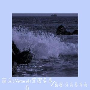 潮汐（Natural）