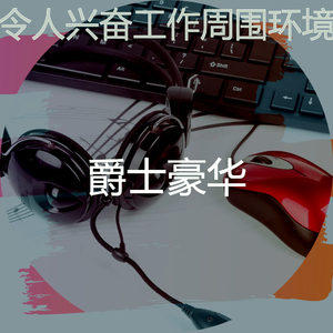 有趣在家里工作情怀