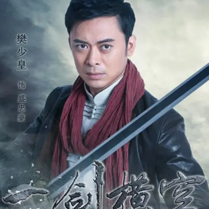 生命的精彩 电视剧《一剑横空》片尾曲