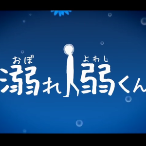 溺れ弱しくん | 溺水的弱者（翻自 佑可猫）