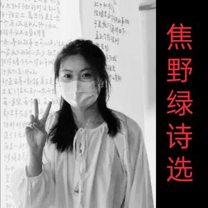 开始吧，世界（焦野绿）