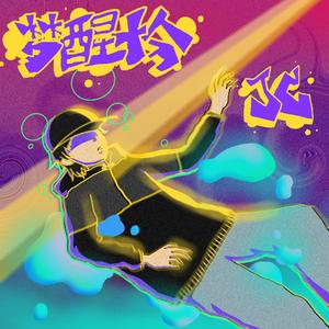 醒（feat.Chance4）