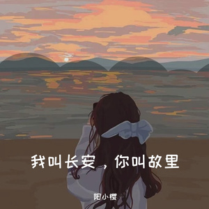 我叫长安，你叫故里