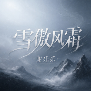 雪傲风霜