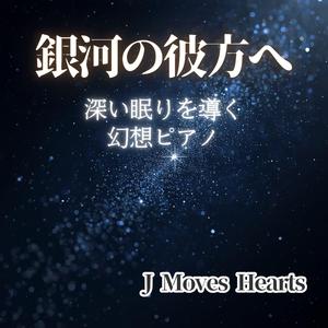 心を包む星の雫