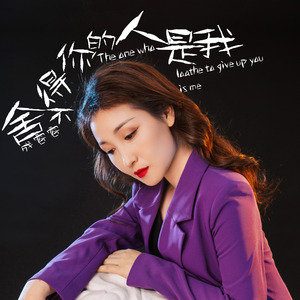 舍不得你的人是我