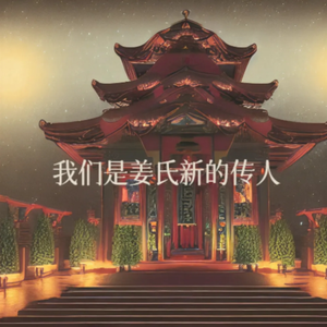我们是姜氏新的传人