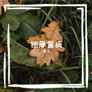 儇破展