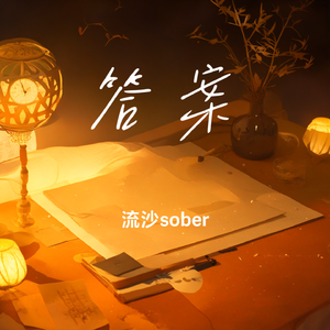 答案（男声吉他弹唱）