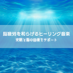 睡眠用ヒーリングミュージック1/fの揺らぎ ゆったりとしたギターの音で爆睡
