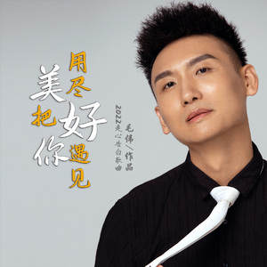 毛伟《用尽美好把你遇见》 伴奏